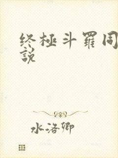 终极斗罗同人小说