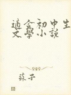 适合初中生看的文学小说