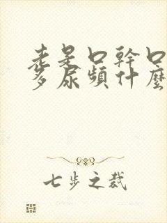 老是口干口渴尿多尿频什么原因