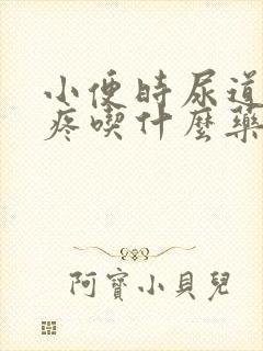 小便时尿道口刺疼吃什么药封面