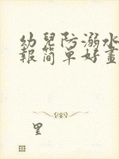 幼儿防溺水手抄报简单好画