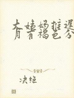 大姨妈推迟半个月有褐色分泌物