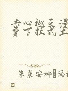 赤心巡天漫画免费下拉式土豪漫画看