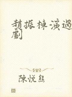 赵振栋演过哪些剧