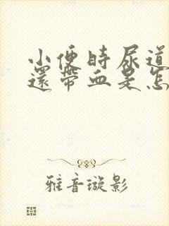 小便时尿道刺痛还带血是怎么回事