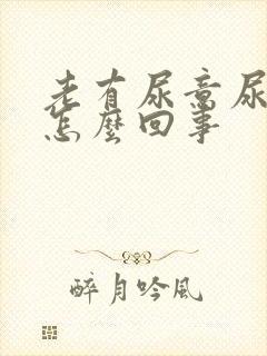 老有尿意尿频是怎么回事