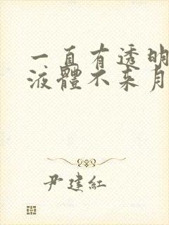 一直有透明拉丝液体不来月经