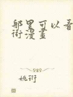 那里可以看镇魂街漫画