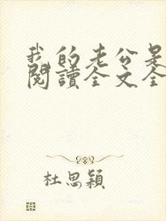 我的老公是鬼物阅读全文全文封面