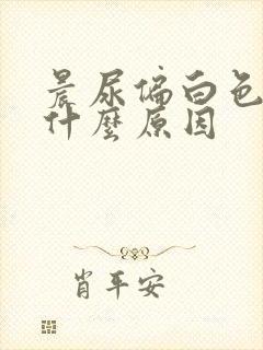 晨尿偏白色混浊什么原因封面