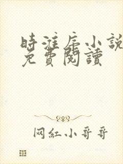 时淮序小说全文免费阅读