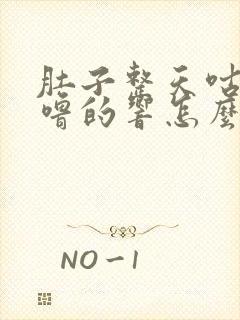 肚子整天咕噜咕噜的响怎么回事