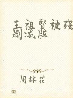 王祖贤被强d无删减版