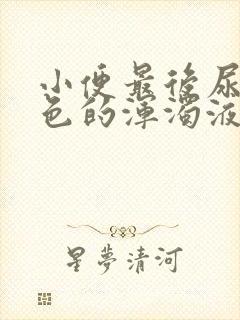 小便最后尿出白色的浑浊液体正常吗