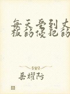 每天受到丈夫老板的侵犯的妻子 在线