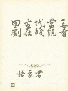 回古代当王爷短剧在线观看