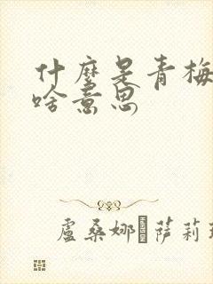 什么是青梅竹马啥意思