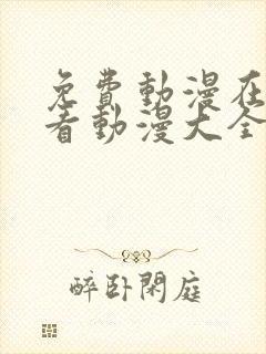 免费动漫在线观看动漫大全免费网站封面