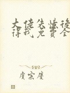 大佬失忆后只记得我免费全文阅读