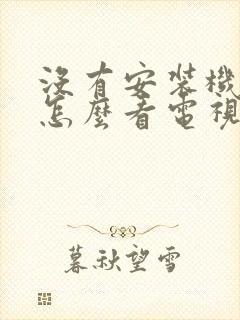 没有安装机顶盒怎么看电视