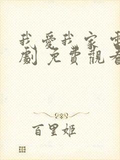 我爱我家 电视剧 免费观看