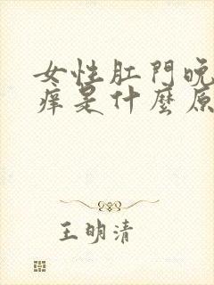 女性肛门晚上瘙痒是什么原因