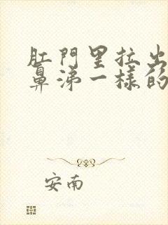 肛门里拉出来像鼻涕一样的东西是什么