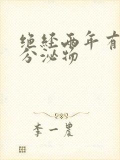 绝经两年有黄色分泌物