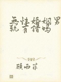 无性婚姻男人出轨有错吗