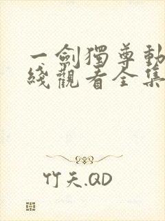 一剑独尊动漫在线观看全集免费播放