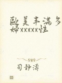 欧美丰满多毛少妇xxxxx性