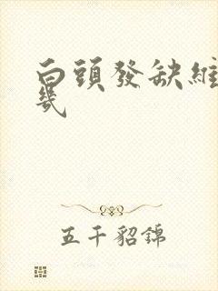 白头发缺维生素几