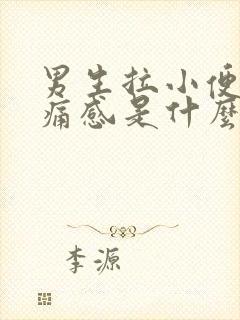 男生拉小便有刺痛感是什么原因