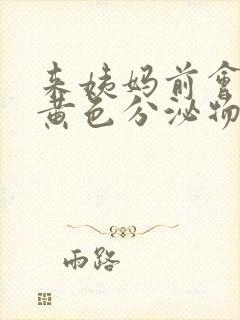 来姨妈前会分泌黄色分泌物吗