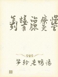 怎样治疗慢性前列有腺炎管用