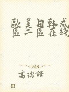 欧美日韩成人一区二区在线