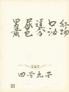 男尿道口红肿有黄色分泌物