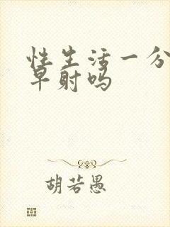 性生活一分钟是早射吗封面