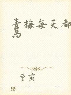 青梅每天都被竹马封面