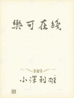 乐可在线封面