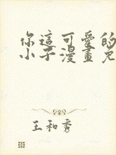 你这可爱的说谎小子漫画免费观看封面