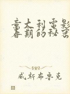 意大利电影《青春期的秘密》在线看封面