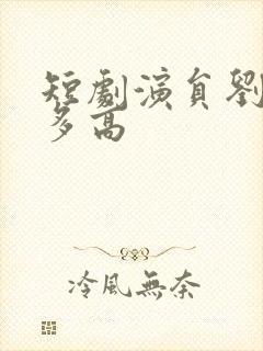 短剧演员刘潇旭多高