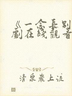 《一念长别》短剧在线观看