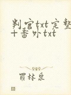 判官txt完整+番外txt