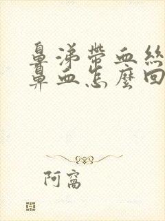 鼻涕带血丝,流鼻血怎么回事