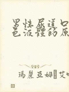 男性尿道口流白色液体的原因