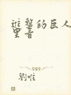 进击的巨人从哪里看封面