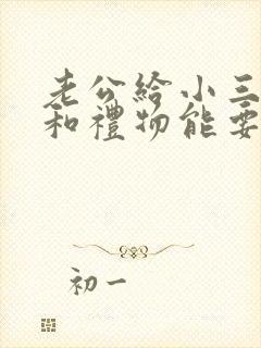 老公给小三的钱和礼物能要回来吗封面