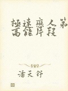 极速恋人第7集高能片段封面